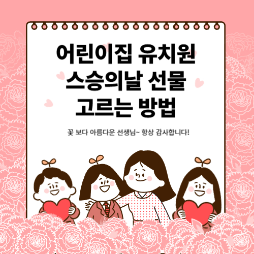 스승의 날 선물고르는 방법