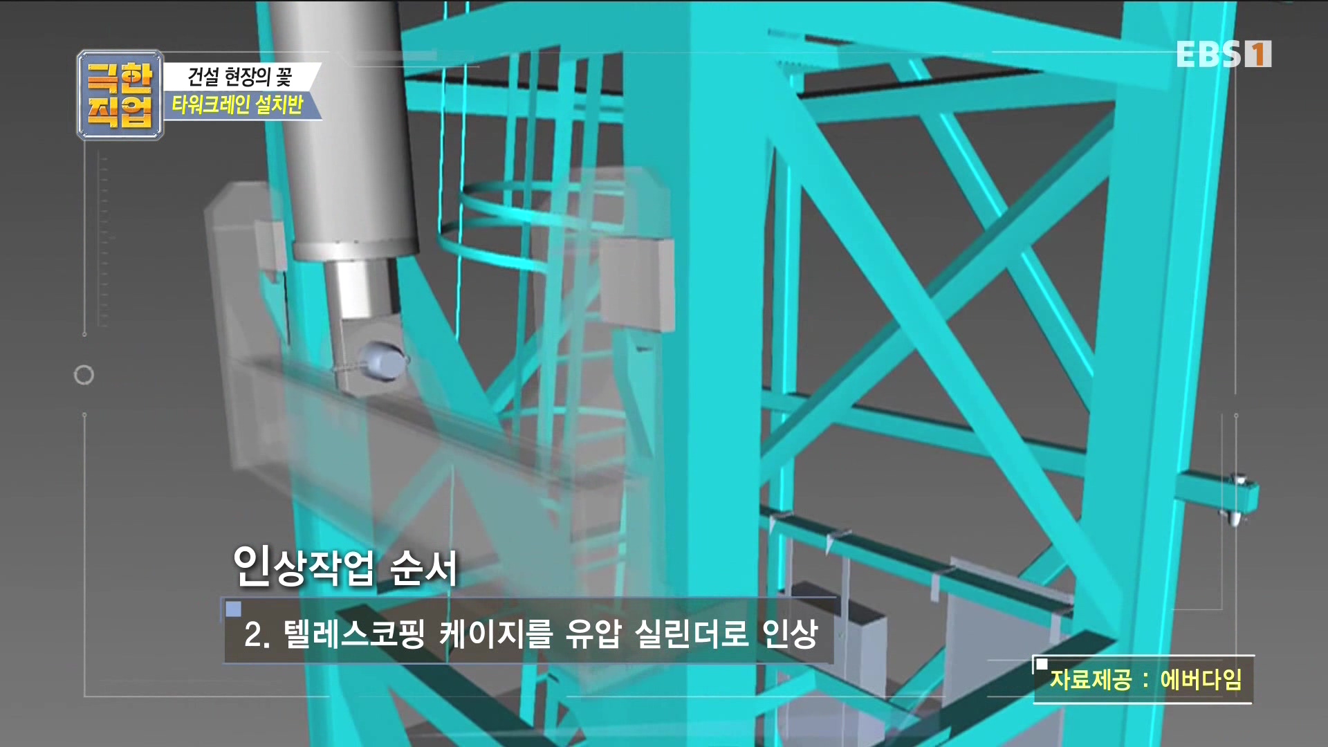 [극한 직업] 타워크레인 설치반.mp4_20230830_203813.207.jpg