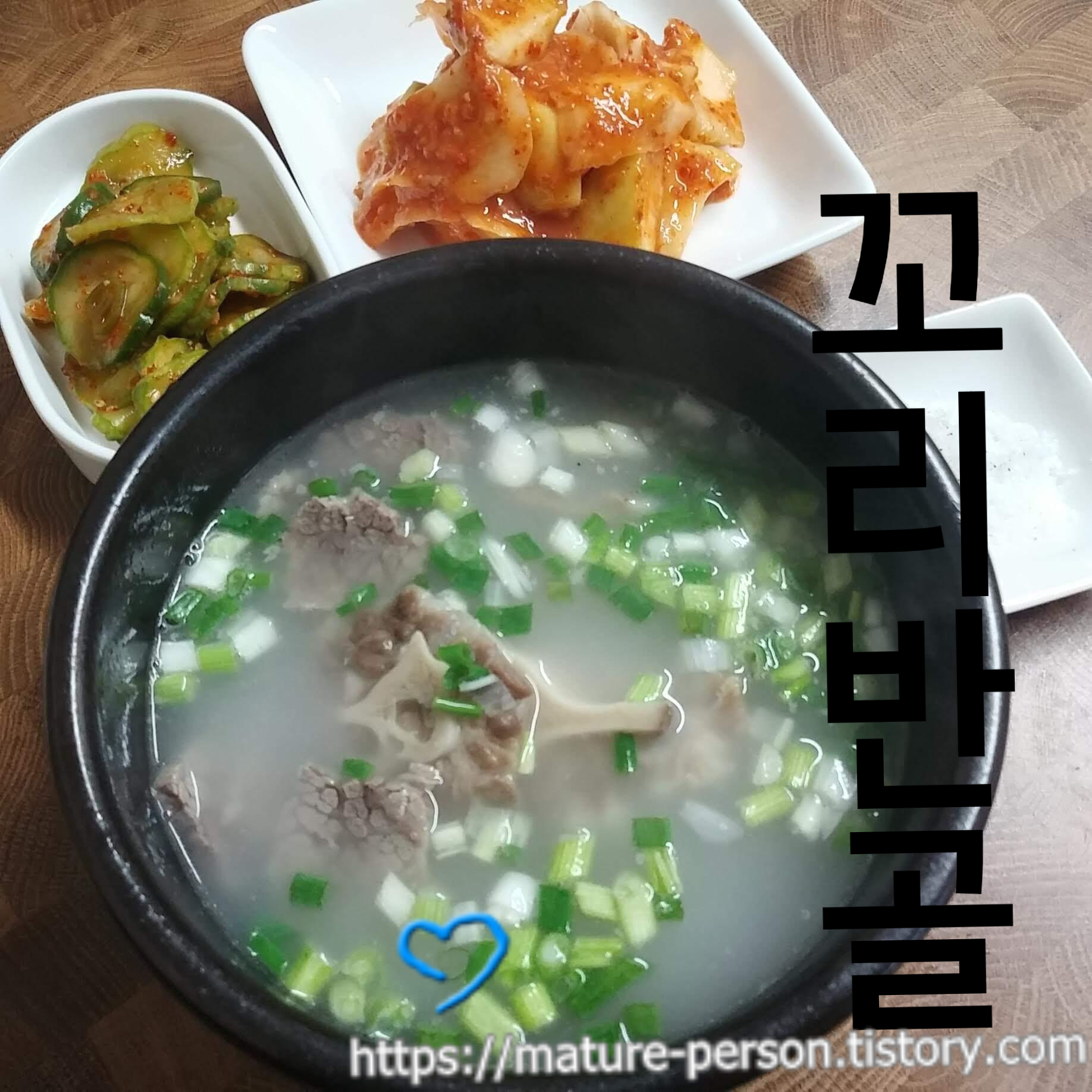  꼬리반골과 양지머리 넣고 끓인 곰탕