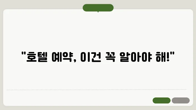 국내 해외 호텔 예약 사이트 추천 숙박 숙소 주의사항 정리