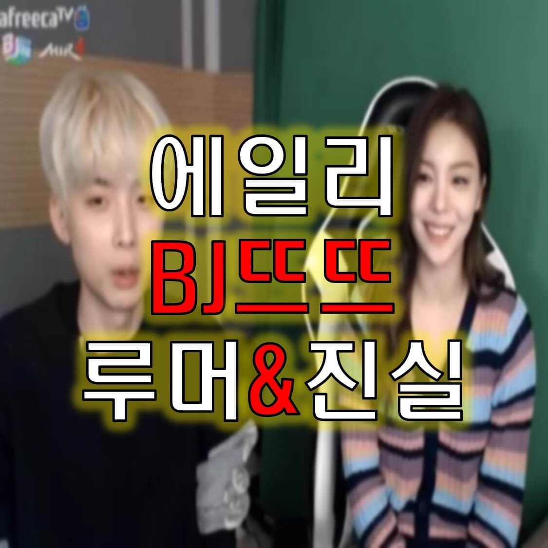  에일리뜨뜨 열애설 루머 어디서부터가 진실인가?