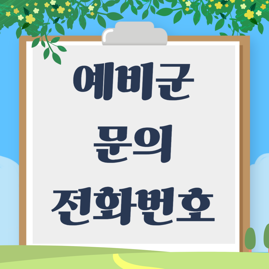 예비군 문의 전화번호 지역별 총 정리