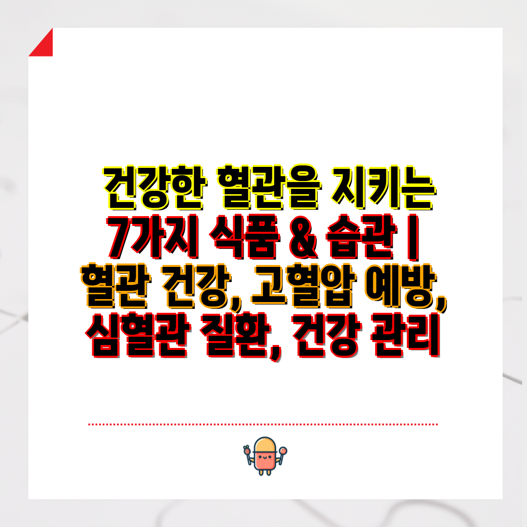  건강한 혈관을 지키는 7가지 식품 & 습관  혈관 건