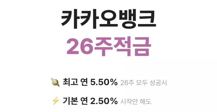 카카오뱅크 26주 적금