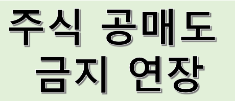 공매도 금지 연장