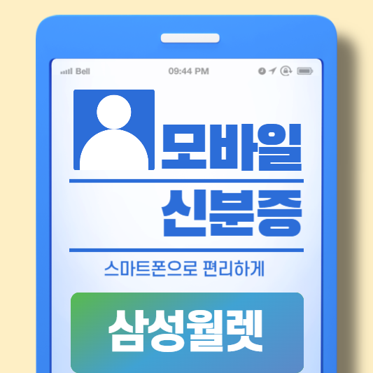 삼성월렛 모바일 신분증 등록 방법