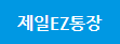  연4.1% 제일 EZ통장 장단점, 후기 알아보기
