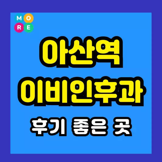 아산역 이비인후과 후기 좋고 잘하는 전문의 병원 LIST 3곳 추천 이석증, 메니에르병, 돌발성 난청
