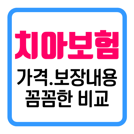  여러 회사들의 치아보험비교 후 나에게 맞는 치아보험가격 및 보장을 찾아서 가입할 수 있어요!