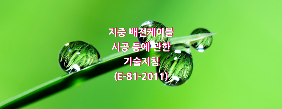  지중 배전케이블 시공 등에 관한 기술지침(E-81-2011)