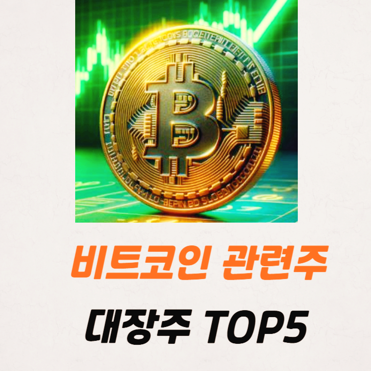 국내 비트코인 관련주 가상화폐 테마주 TOP5