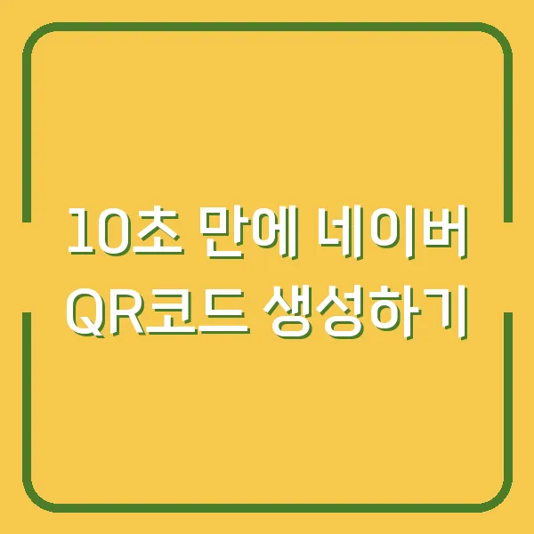 10초 만에 네이버 QR코드 생성하기