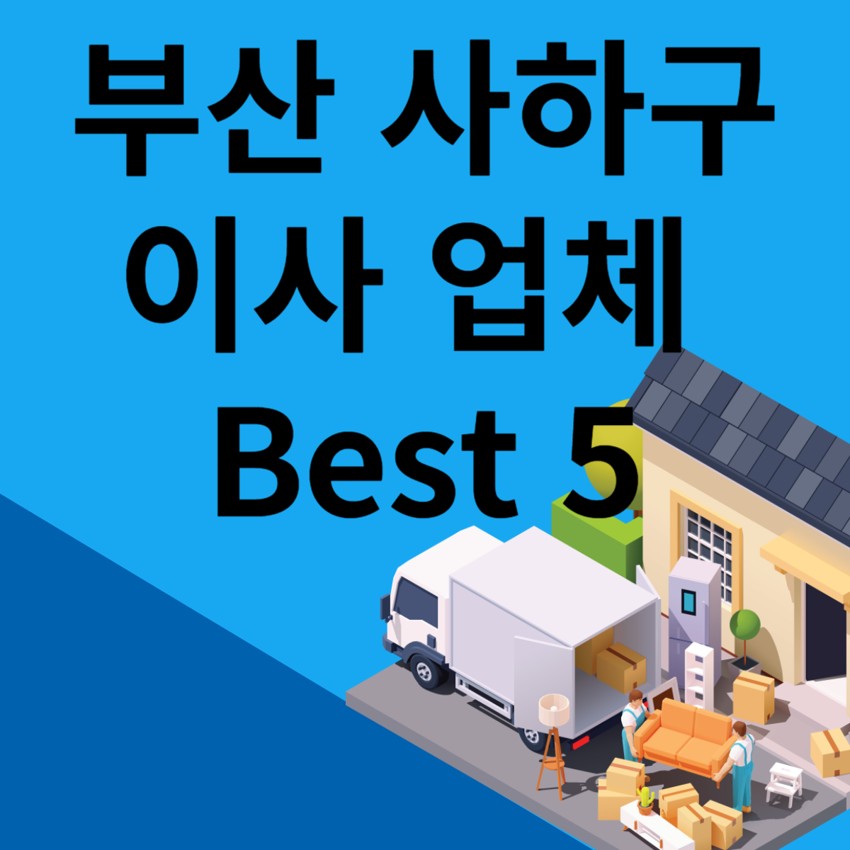 부산 사하구 포장이사ㅣ용달ㅣ원룸 이사 잘하는 곳 추천 Best 5 블로그 썸내일 사진