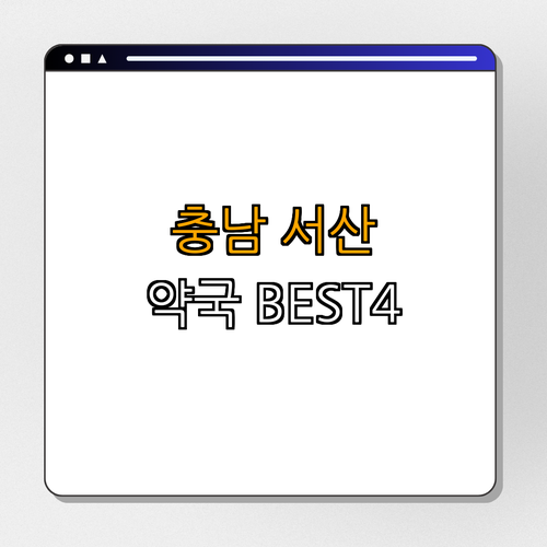 충청남도 서산시 약국 BEST4 ｜ 24시 약국 ｜ 심야 약국 ｜ 토요일 약국 ｜ 일요일 약국 ｜ 공휴일 열린 약국 ｜ 총정리