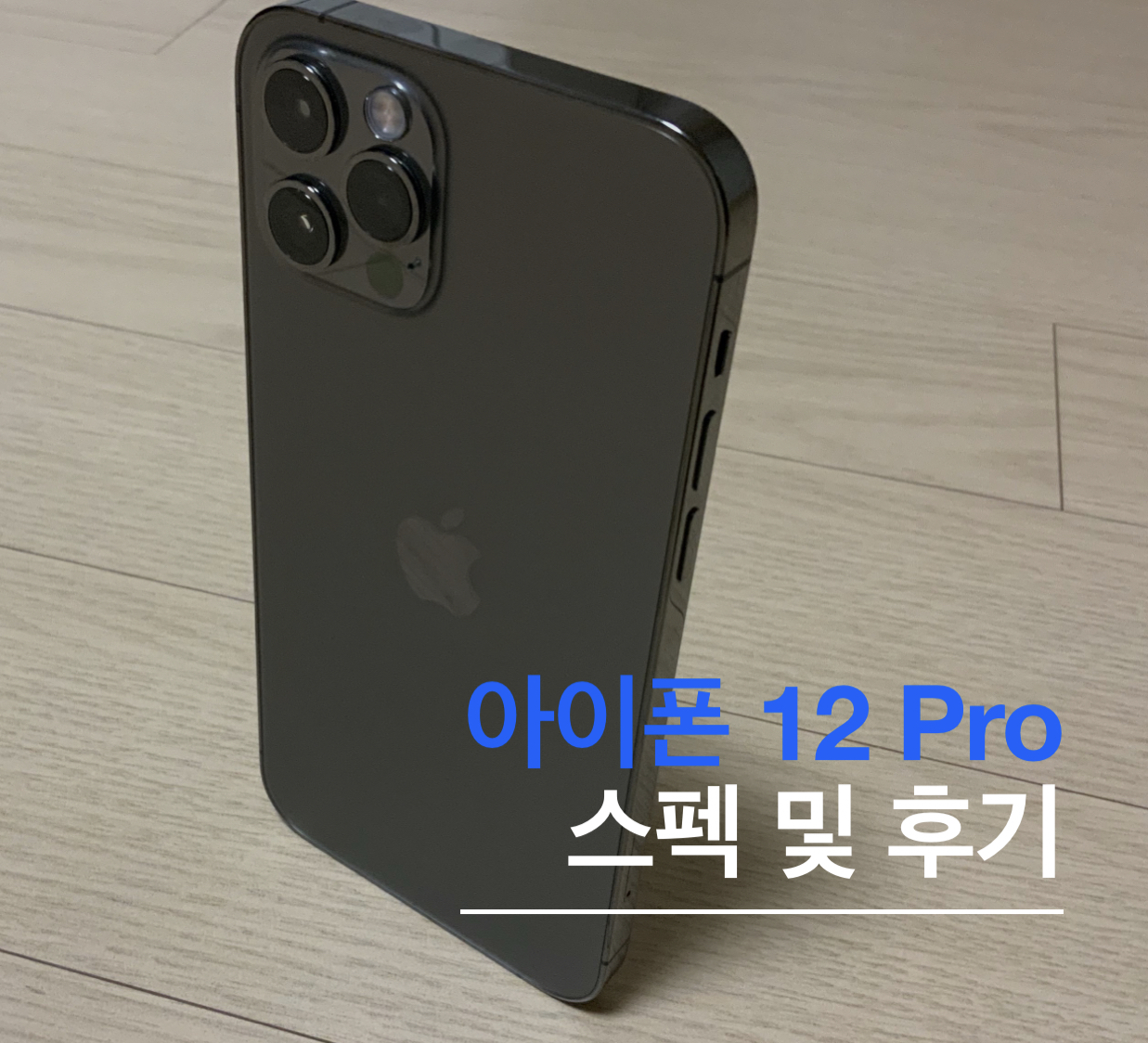  아이폰 12 프로 스펙 및 후기