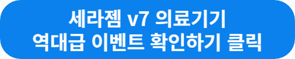 세라젬 v7 의료기기 역대급 이벤트 확인하기 클릭이라는 문구가 적혀 있는 사진