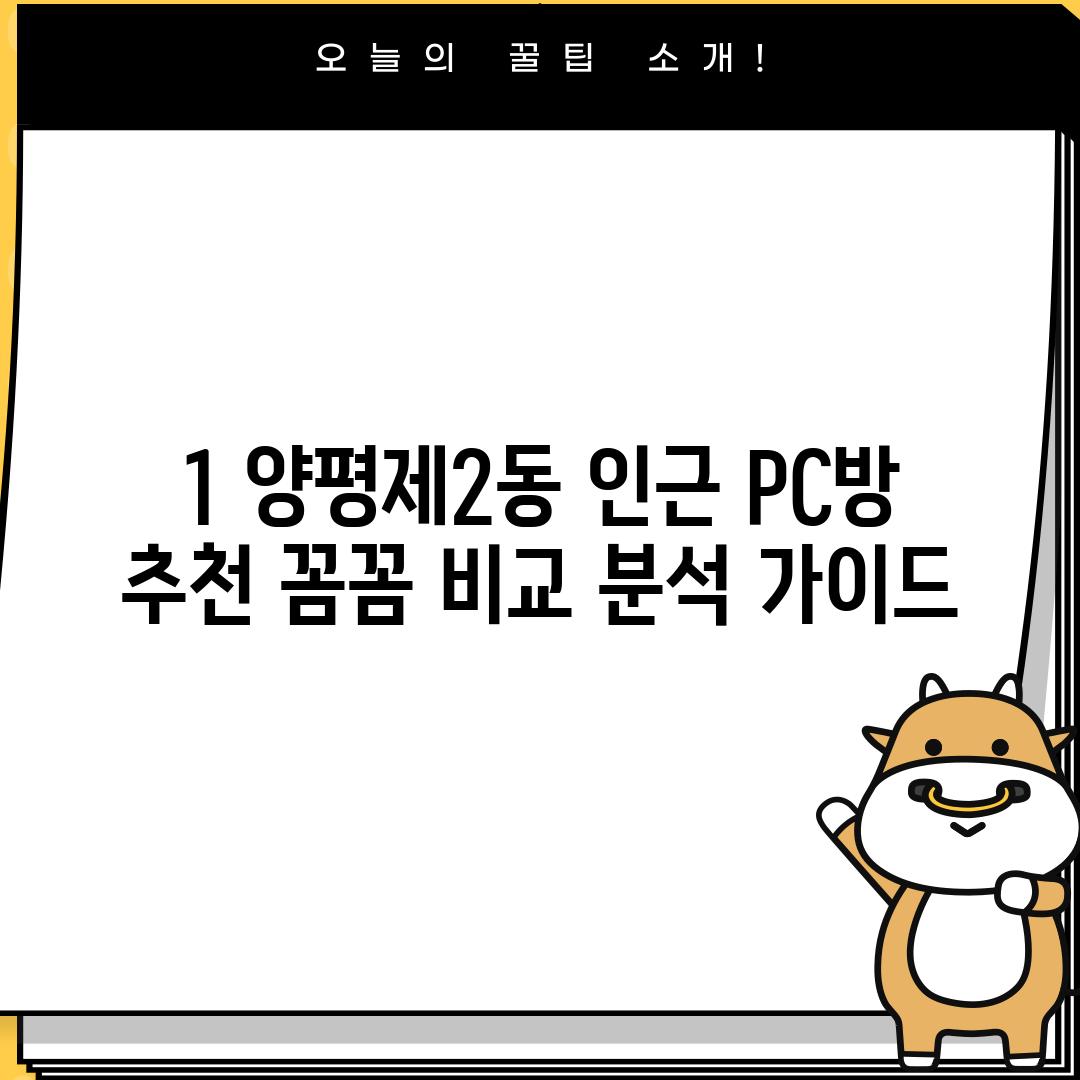 1. 양평제2동 인근 PC방 추천: 꼼꼼 비교 분석 가이드