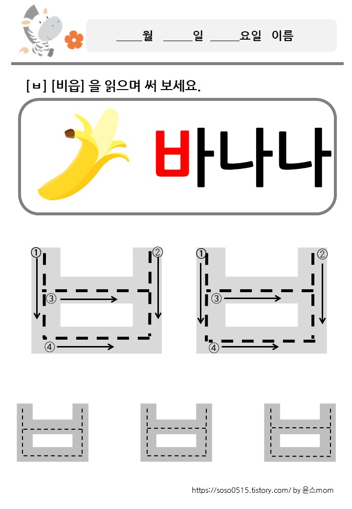  회원가입 없는 엄마표 무료 프린트 학습지 / 자음쓰기 /ㅂ 비읍을 배워요
