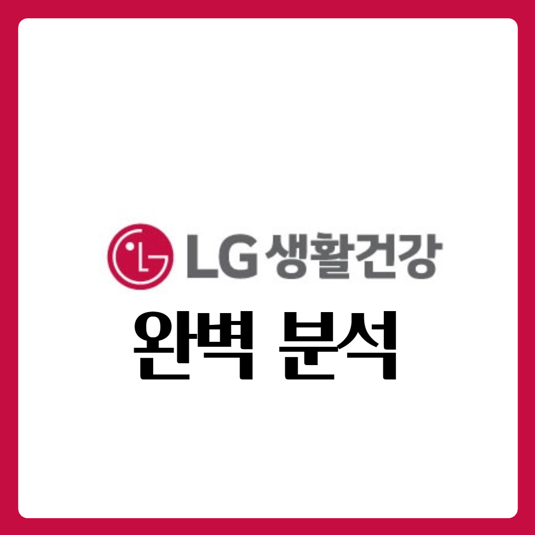  엘지생활건강우 엘지생활건강 주가 완벽 분석