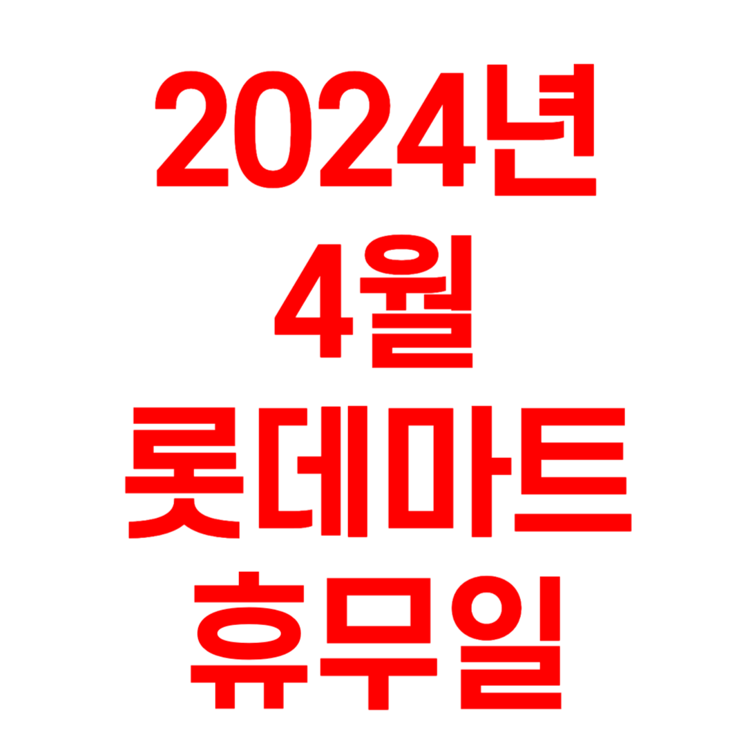 2024년 4월 롯데마트 휴무일 총정리