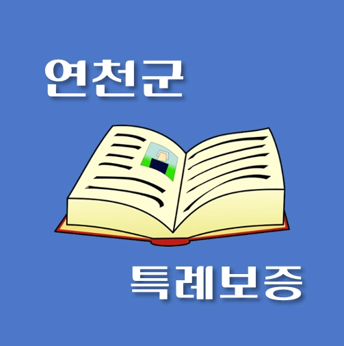 썸네일-연천군-온택트-특례보증-대출-자격조건-대출한도-안내