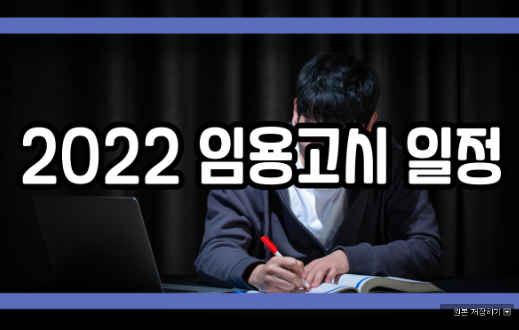  2022 임용고시 일정 알아보기
