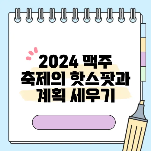 2024 맥주 축제의 핫스팟과 계획 세우기