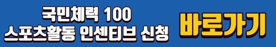 국민체력-100-스포츠활동-인센티브