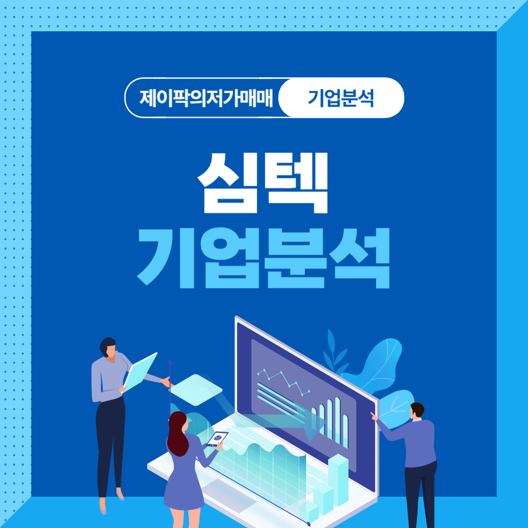 심텍 기업분석