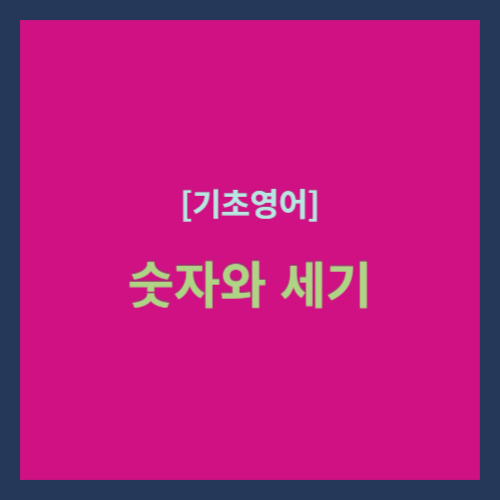 기초영어&#44; 숫자와 세기