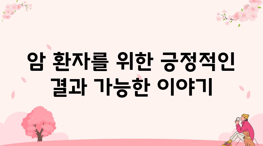 암 환자를 위한 긍정적인 결과 가능한 이야기