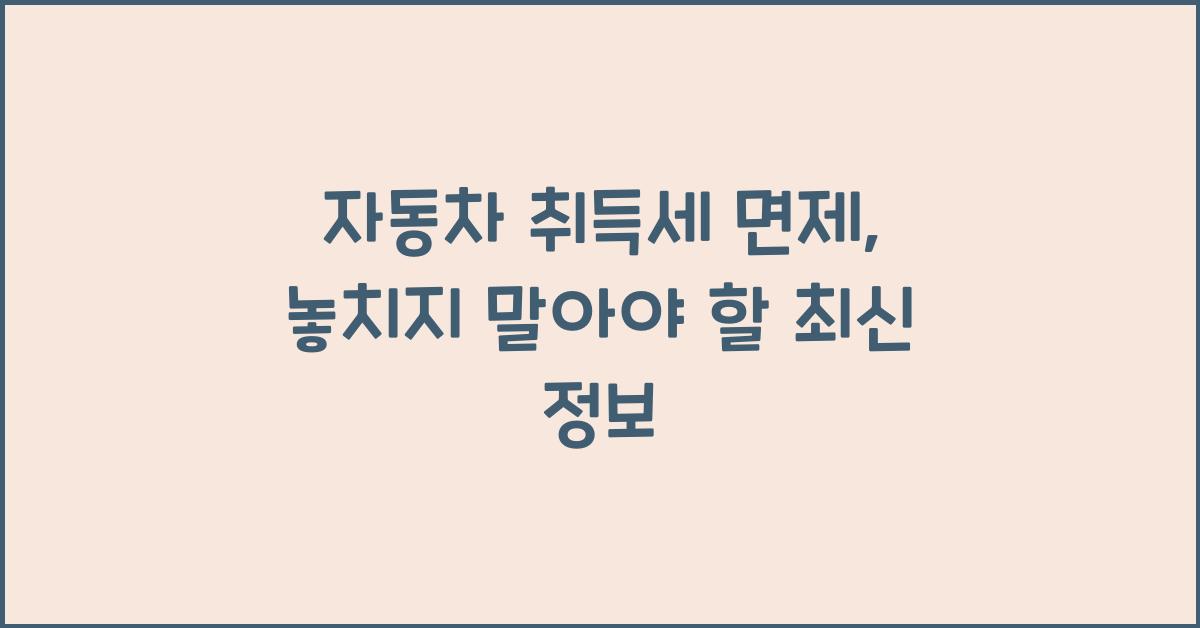 자동차 취득세 면제