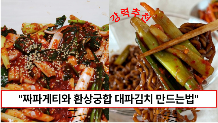 “한번 맛보면 잊지 못하는 김치입니다” 유명 맛집 사장님께 직접 배운 대파김치 레시피