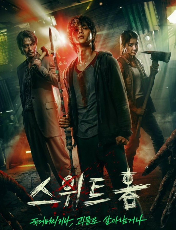 스위트홈