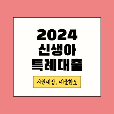 2024-신생아특례대출-썸네일
