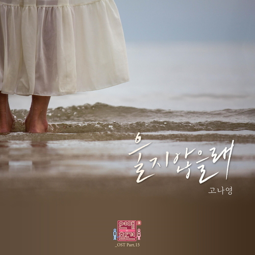  고나영 (Koh Na Young) 울지 않을래 듣기/가사/앨범/유튜브/뮤비/반복재생/작곡작사