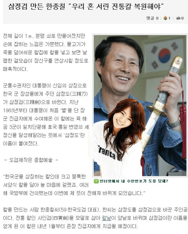 카라 멤버 한승연 부친, 삼정검 제작자 한종칠 명인