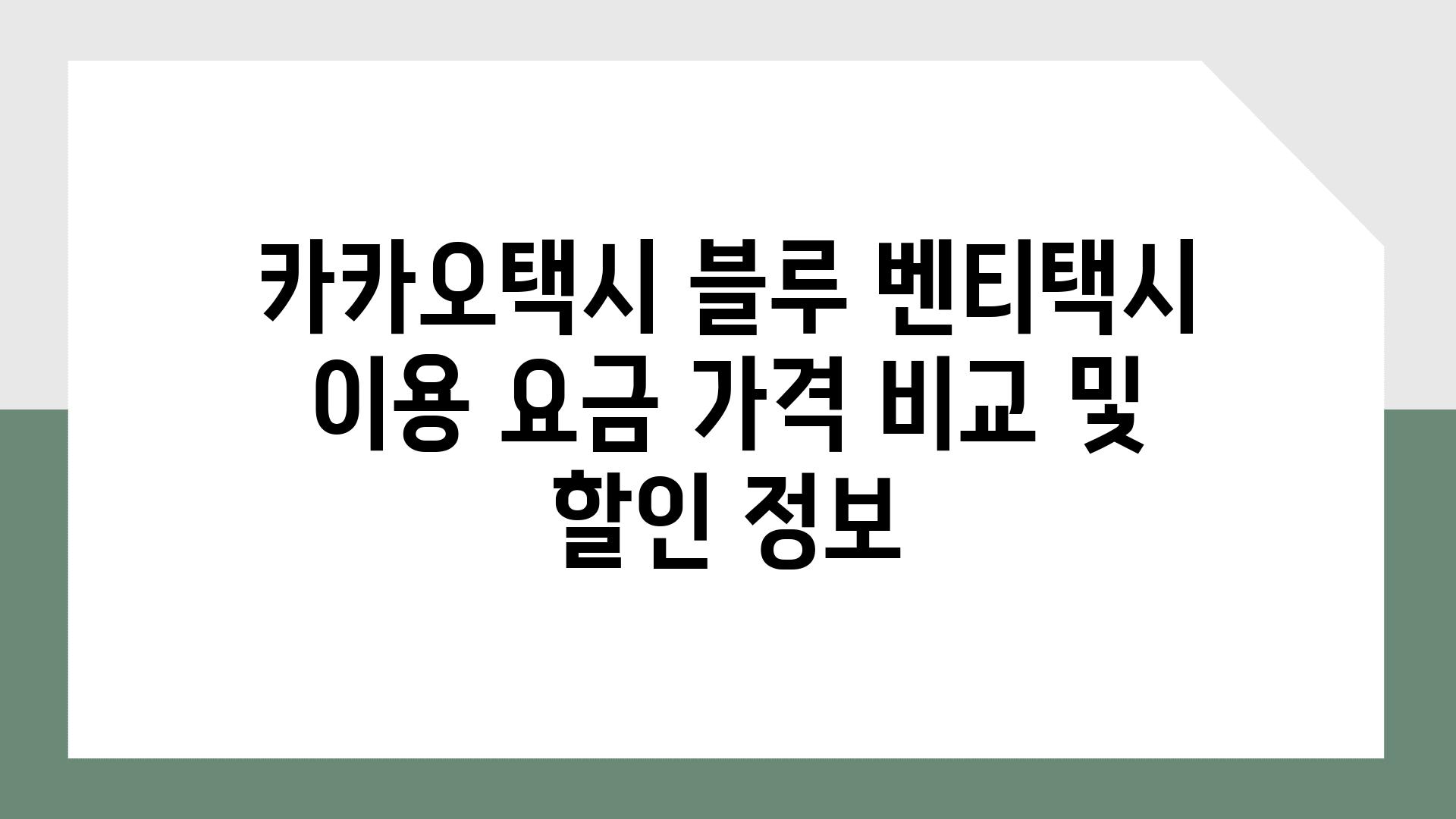 카카오택시 블루 벤티택시 이용 요금 가격 비교 및 할인 정보