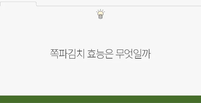 쪽파김치의 10가지 효능과 주의할 부작용도 함께 알아보자!
