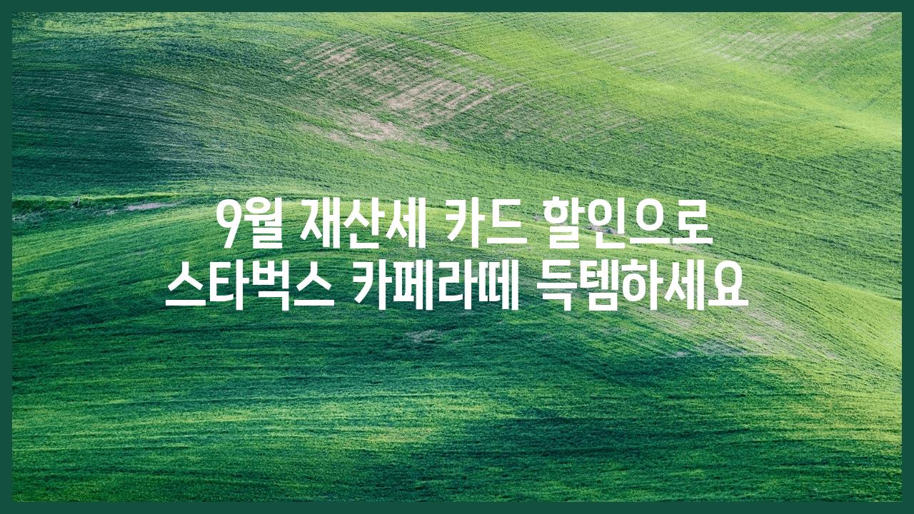  9월 재산세 카드 할인으로 스타벅스 카페라떼 득템하세요