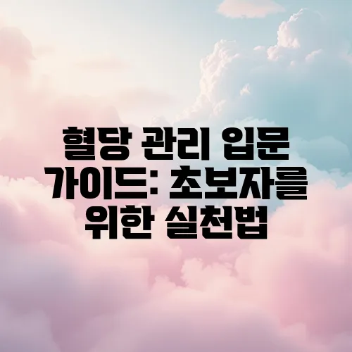 혈당 관리 입문 가이드: 초보자를 위한 실천법