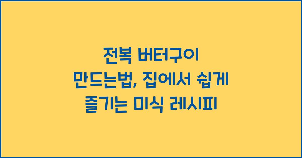 전복 버터구이 만드는법
