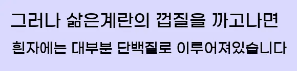  그러나 삶은계란의 껍질을 까고나면 흰자에는 대부분 단백질로 이루어져있습니다