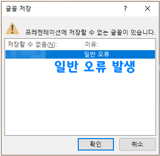 파워포인트 글꼴 저장 오류 1
