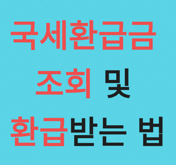  국세환급금 조회 및 세금환급 방법