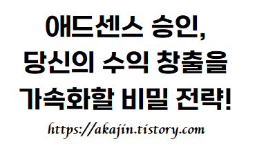  애드센스 승인, 당신의 수익 창출을 가속화할 비밀 전략!