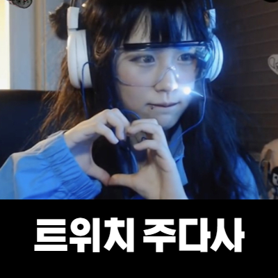  트위치 주다사