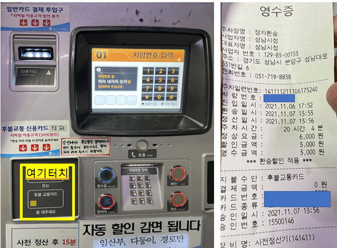 주차요금을-결제하는-기기와-결제할-때-터치해야하는-패드를-노란색으로-표시해놓은-사진과-실제-결제후에-받은-영수증을-찍은-사진