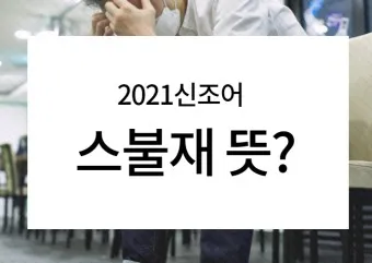 스불재 뜻 예시 의미 사용법_38