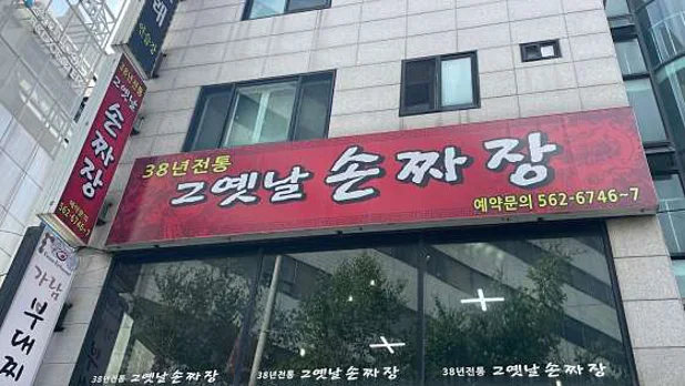 그옛날손짜장